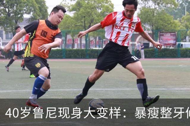 40岁鲁尼现身大变样：暴瘦整牙修鼻梁，否认打减重针