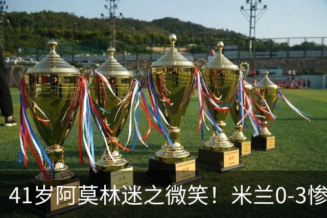 41岁阿莫林迷之微笑！米兰0-3惨负英超第15：3轮1胜 排欧联第24名