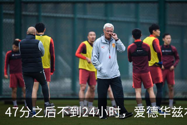 47分之后不到24小时，爱德华兹右膝手术缺阵两个月