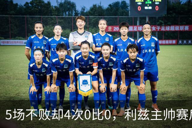 5场不败却4次0比0，利兹主帅赛后说了句大实话