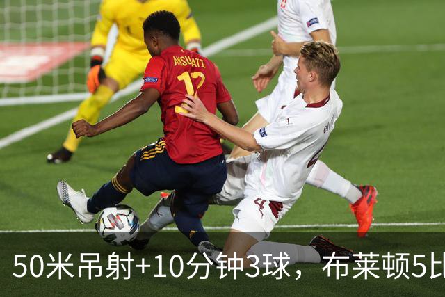50米吊射+10分钟3球，布莱顿5比0创赛季最大胜