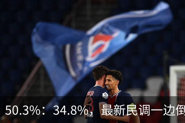 50.3%：34.8%，最新民调一边倒！郑丽文已经尽力，吴子嘉或成关键