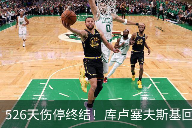 526天伤停终结！库卢塞夫斯基回归热刺，6万人掌声致敬