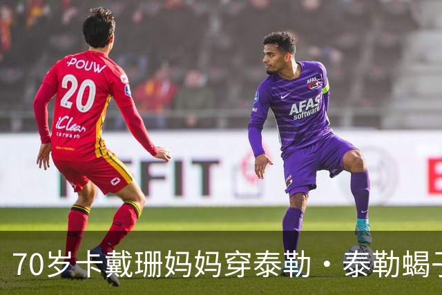 70岁卡戴珊妈妈穿泰勒·泰勒蝎子斗篷亮相罗马