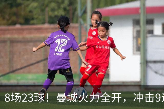 8场23球！曼城火力全开，冲击9连胜，创18年纪录，大巴黎难以招架