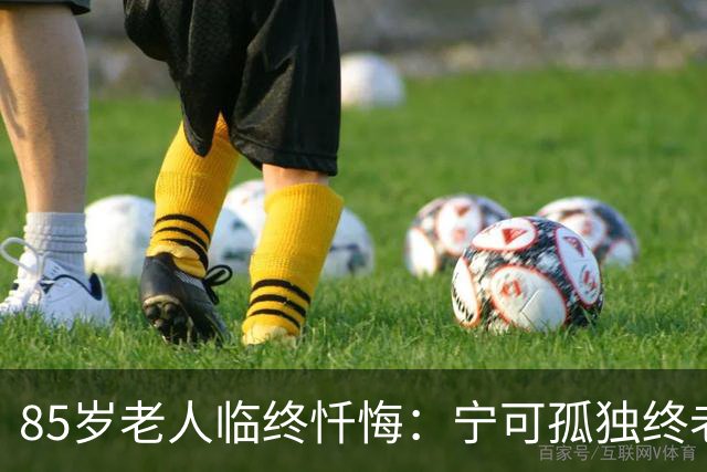 85岁老人临终忏悔：宁可孤独终老，也不要这5种养老方式。