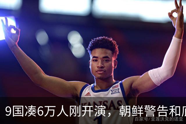 9国凑6万人刚开演，朝鲜警告和底牌同步亮出！美日这回尴尬了