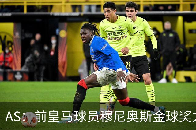 AS：前皇马球员穆尼奥斯金球奖力挺亚马尔，不选姆巴佩
