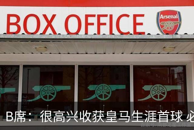 B席：很高兴收获皇马生涯首球 必须带着强烈求胜欲踢好国家德比