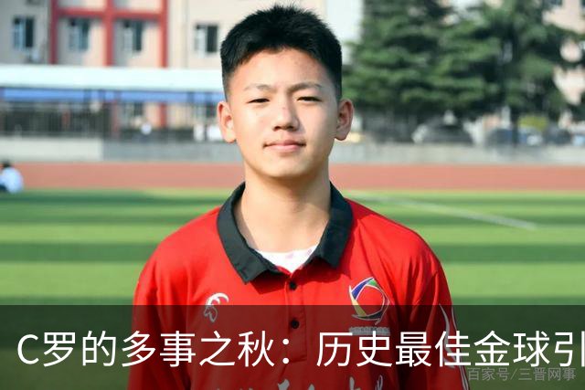 C罗的多事之秋：历史最佳金球引刷票争议，生涯进球数又成罗生门