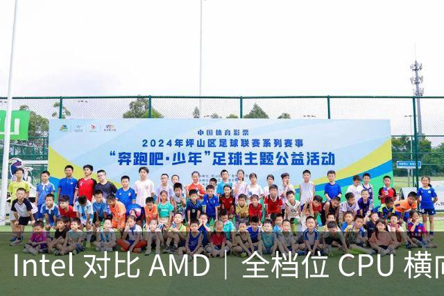Intel 对比 AMD｜全档位 CPU 横向对照，看完不再纠结