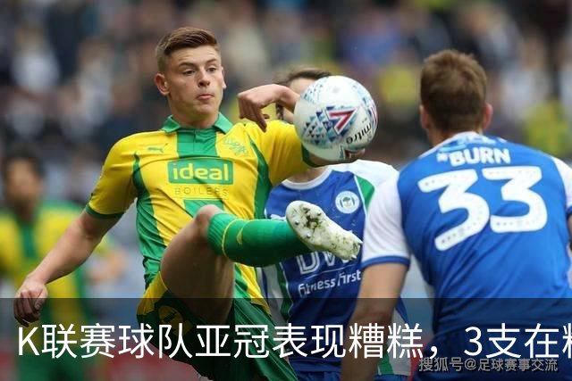 K联赛球队亚冠表现糟糕，3支在精英赛淘汰区2支二级联赛小组垫底