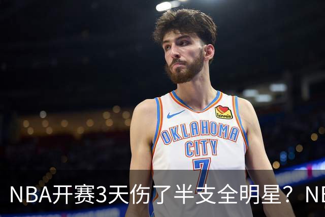 NBA开赛3天伤了半支全明星？NBA正在变成一场"幸存者游戏"