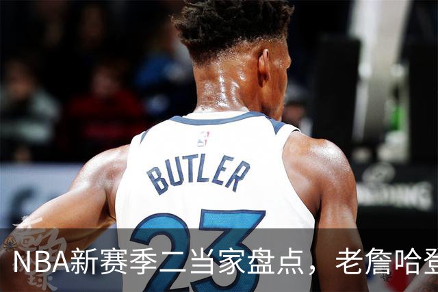 NBA新赛季二当家盘点，老詹哈登强势入选，里弗斯遭到冷落