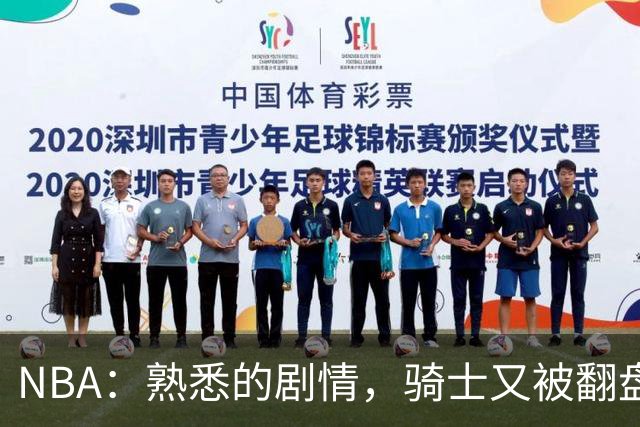 NBA：熟悉的剧情，骑士又被翻盘，赛后5人被炮轰，哈登不背锅