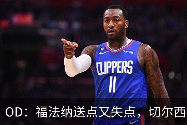 OD：福法纳送点又失点，切尔西出局难辞其咎