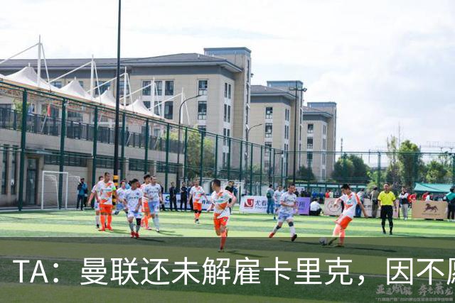 TA：曼联还未解雇卡里克，因不愿公开承认球队已陷入巨大混乱