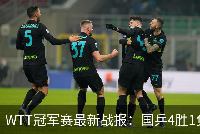 WTT冠军赛最新战报：国乒4胜1负！王曼昱失利，孙颖莎梁靖崑险胜