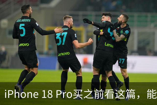 iPhone 18 Pro买之前看这篇，能帮你省好几千块冤枉钱！