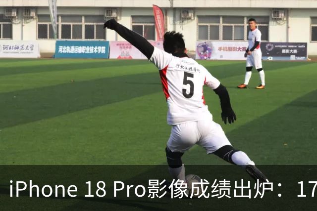 iPhone 18 Pro影像成绩出炉：172分全球第二，华为Pura 80 Ultra仍第一